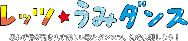レッツ☆うみダンス