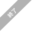 終了