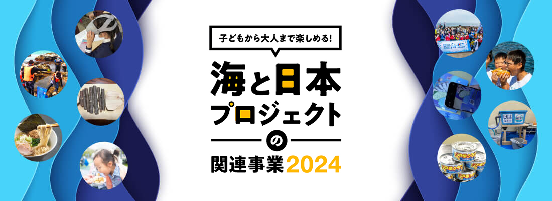 海と日本プロジェクトの関連事業2023