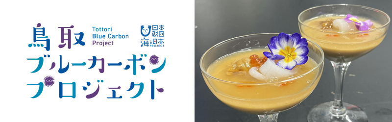 海のごちそう地域モデル in 鳥取