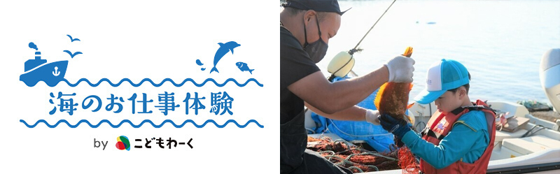 海のお仕事体験プロジェクト
