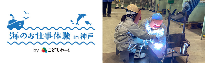 海のお仕事体験プロジェクト in 海洋都市神戸