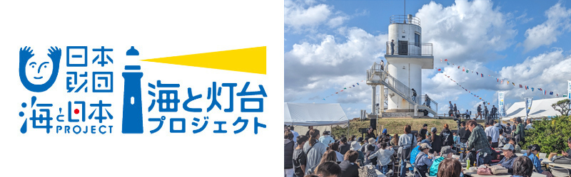 海と灯台プロジェクト