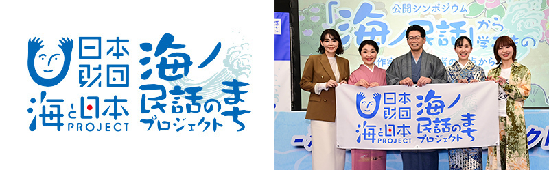 海ノ民話のまちプロジェクト