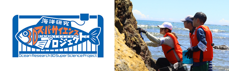 海洋研究3Dスーパーサイエンスプロジェクト