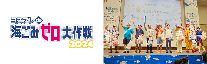 コスプレde海ごみゼロ大作戦