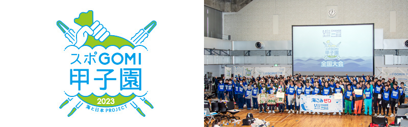 海と日本プロジェクト スポGOMI甲子園