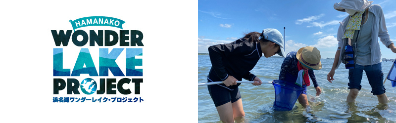 浜名湖ワンダーレイク・プロジェクト