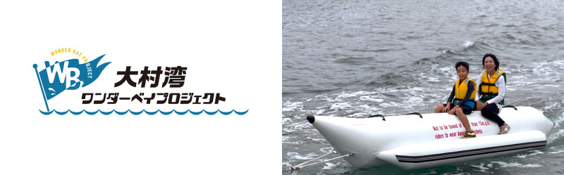 大村湾ワンダーベイプロジェクト
