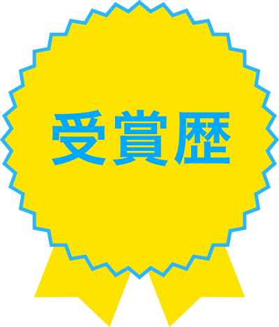 受賞歴
