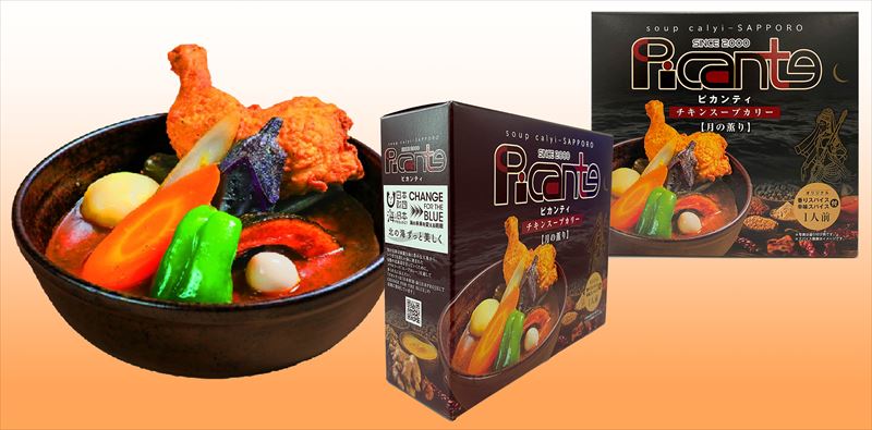 ピカンティチキンスープカリー【月の薫り】