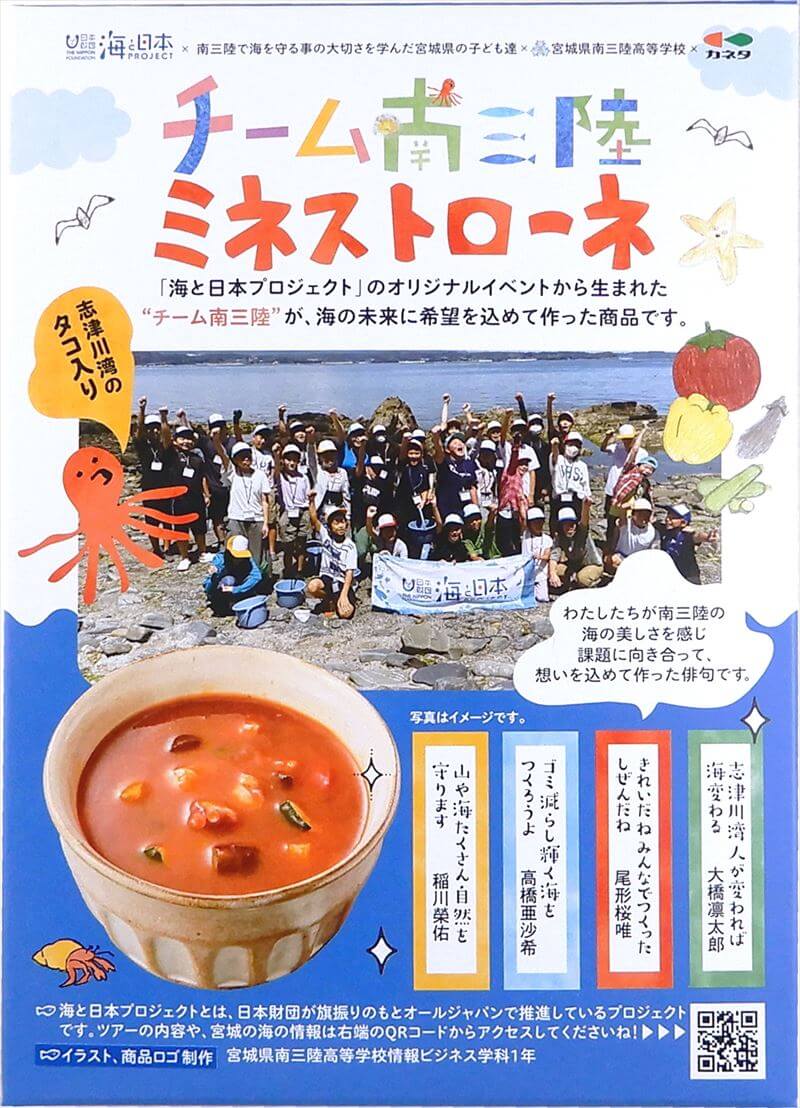 チーム南三陸ミネストローネ