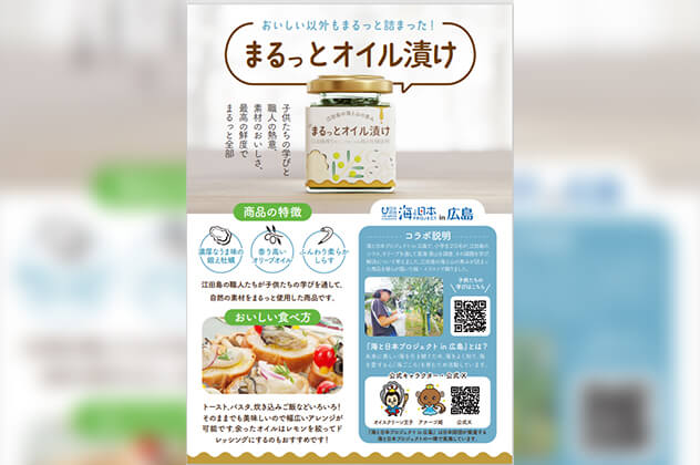 江田島の海と山の恵み まるっとオイル漬け