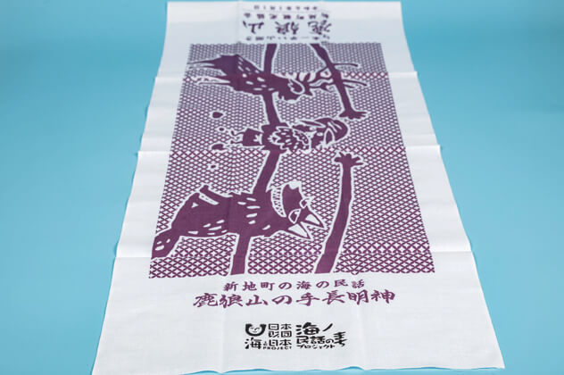 「鹿狼山の手長明神」コラボ手ぬぐい