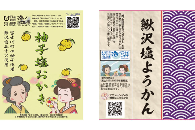 「柚子塩おかき」「鰍沢塩ようかん」