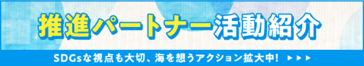推進パートナー活動紹介