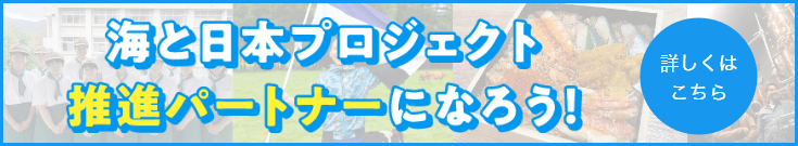 推進パートナーになろう