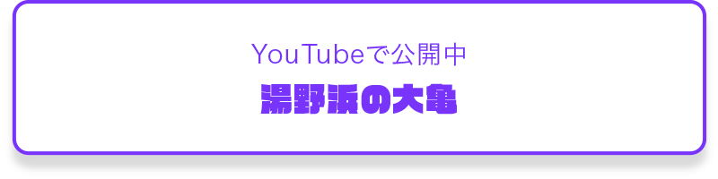 YouTubeで公開中