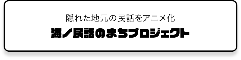 海ノ民話のまちプロジェクト