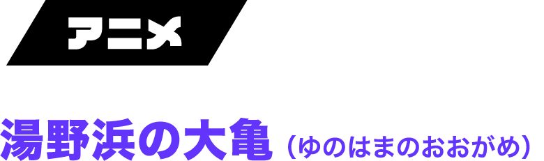 湯野浜の大亀（ゆのはまのおおがめ）