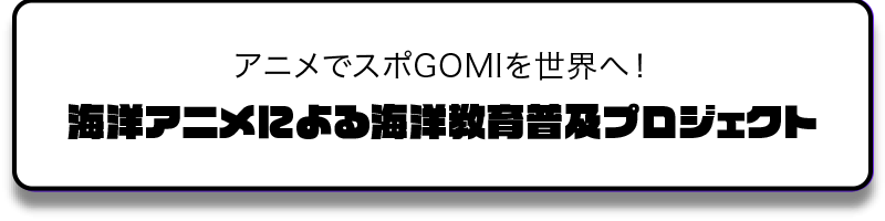 海洋アニメによる海洋教育普及プロジェクト