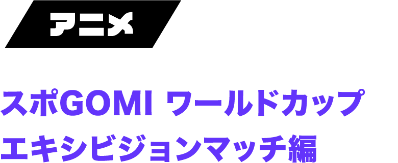 スポGOMI ワールドカップエキシビジョンマッチ編