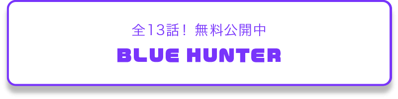 全13話！ 無料公開中