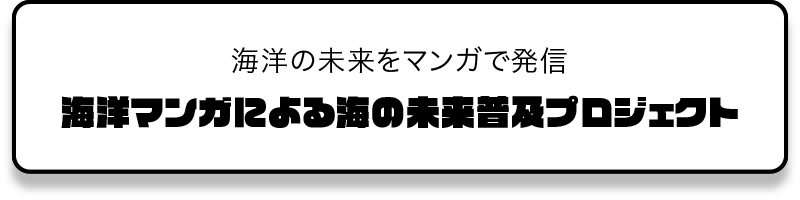 海洋マンガによる海の未来普及プロジェクト