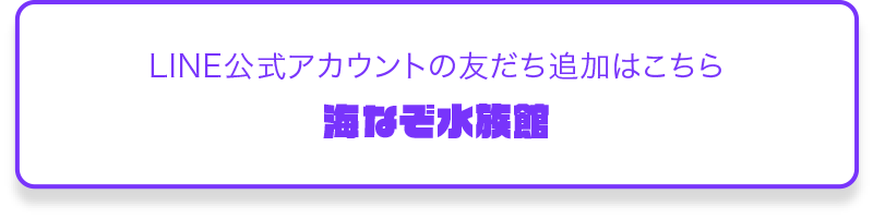 LINE公式アカウントの友だち追加はこちら