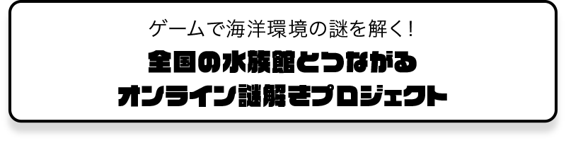 全国の水族館とつながるオンライン謎解きプロジェクト