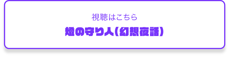 視聴はこち