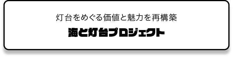 海と灯台プロジェクト