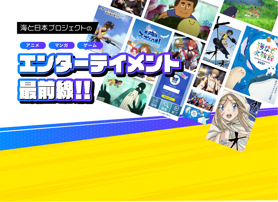 海と日本プロジェクトのエンターテイメント最前線!!