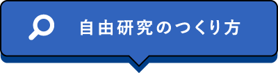 自由研究の作り方