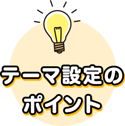 テーマ設定のポイント