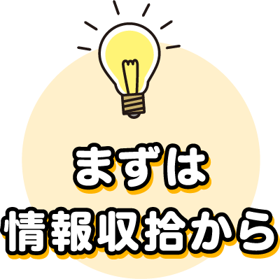 まずは情報収集から
