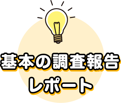 基本の調査報告レポート