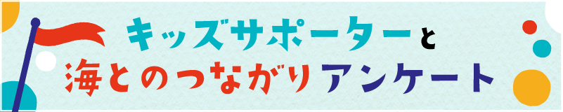 キッズサポーターと海とのつながりアンケート