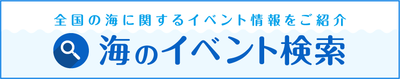 海のイベント検索