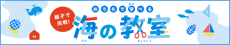 おうちで学べる海の教室