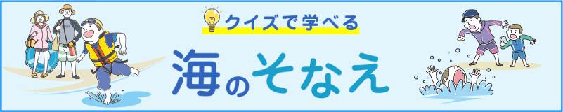 クイズで学べる海のそなえ