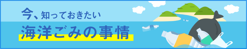今、知っておきたい海洋ごみの事情