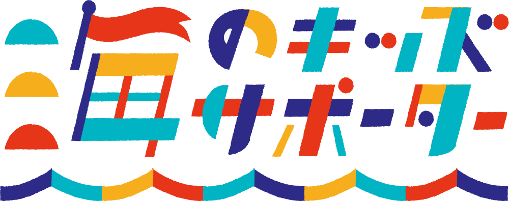 海のキッズサポーター