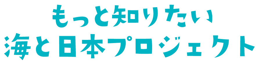 もっと知りたい海と日本プロジェクト