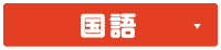 国語
