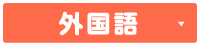 外国語