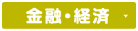 金融経済