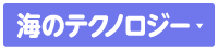 海のテクノロジー