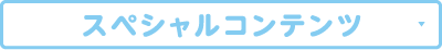 スペシャルコンテンツ