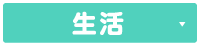 生活